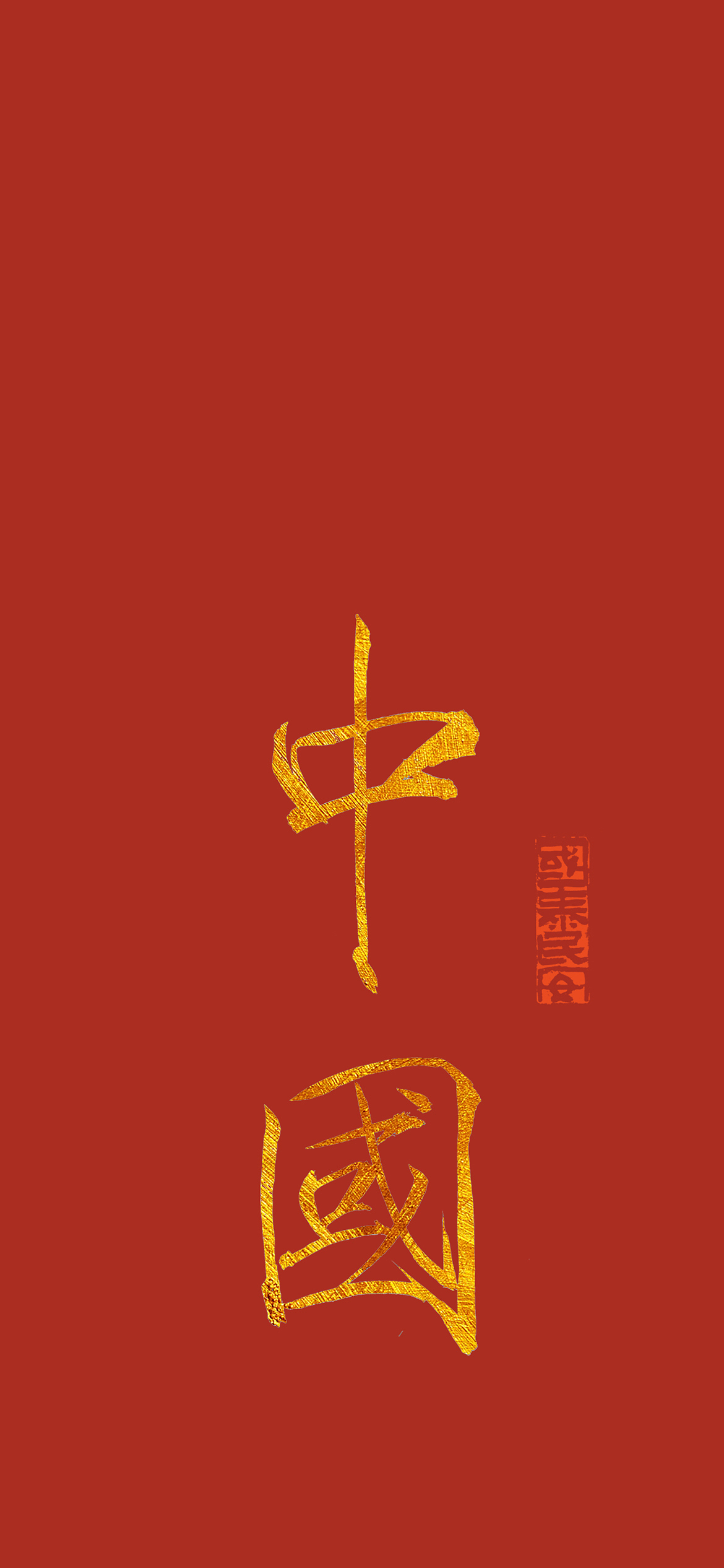 历代书法家写的中国|ui|闪屏/壁纸|徐静安安_原创作品-站酷zcool