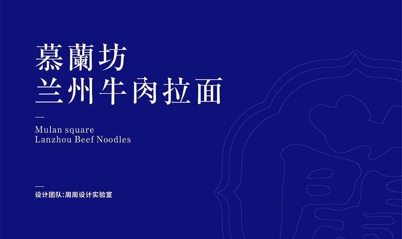 《慕蘭坊》×后潮|兰州牛肉面品牌设计