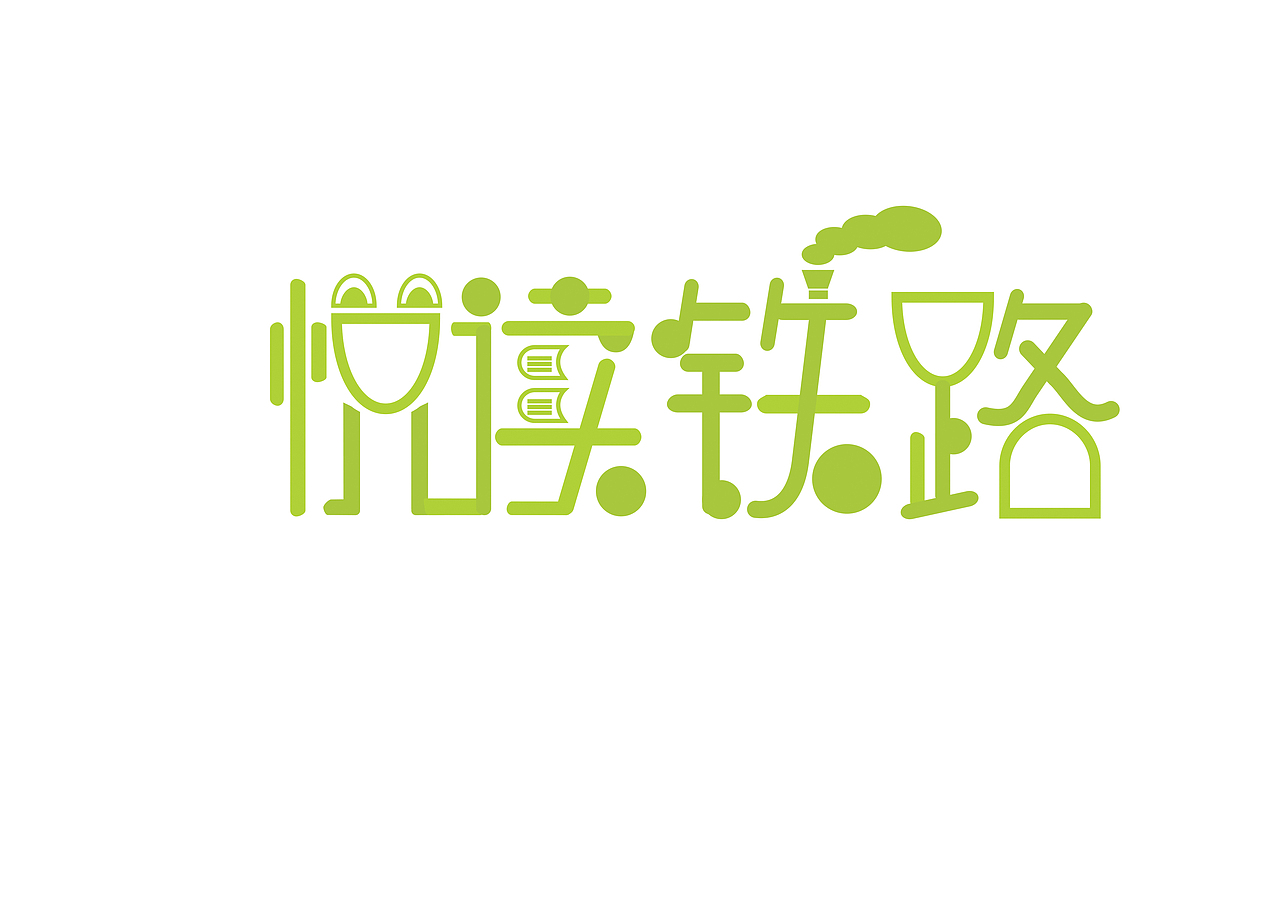 悦读铁路（图ZMjgzMjMzMDQ=） - 字体/字形 - 站酷设计师yaraaaaa原创素材 - 站酷ZCOOL