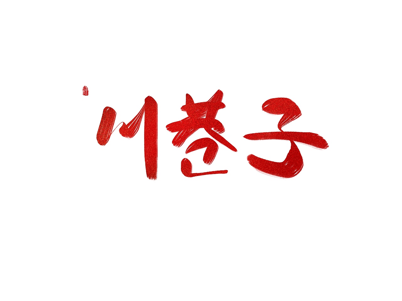 手写字体，活着，时光，生活好难（图ZMTQxMDQ5Mzcy） - 字体/字形 - 站酷设计师等待思索原创素材 - 站酷ZCOOL