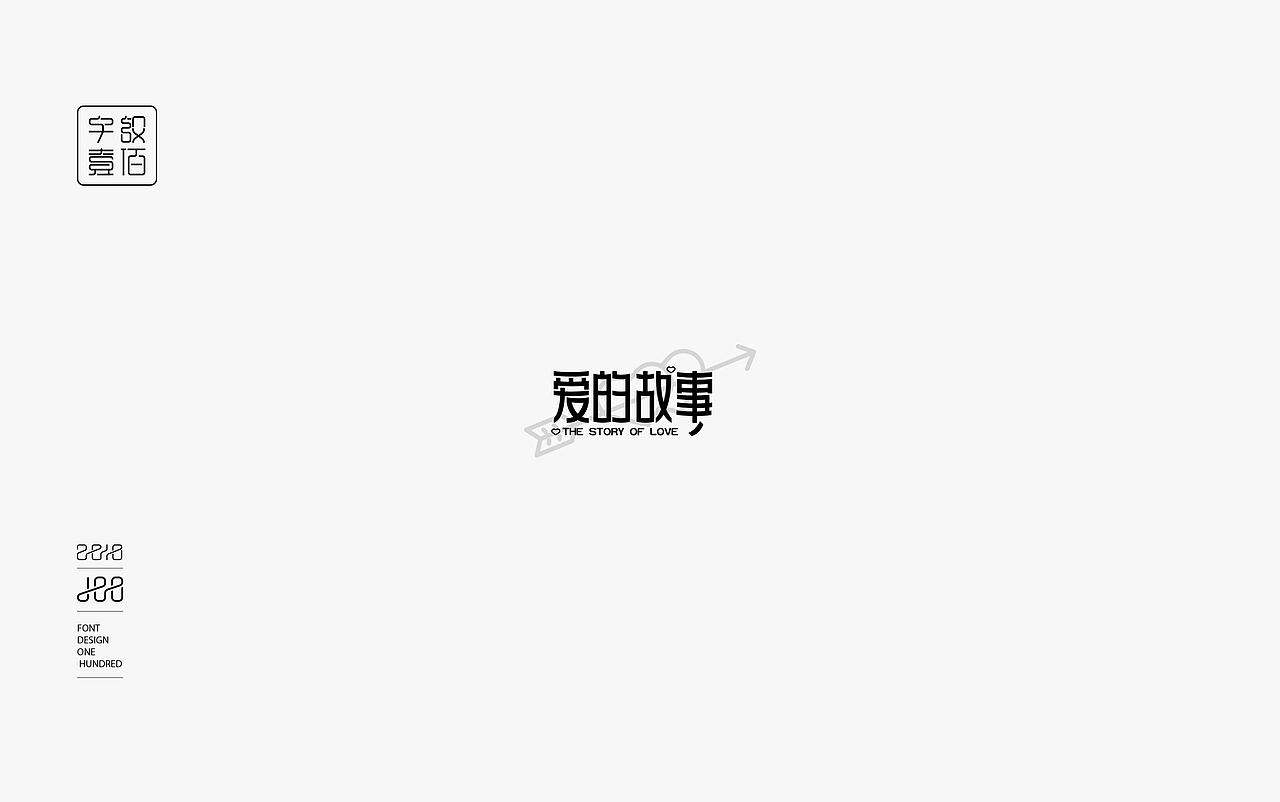 字体设计100例