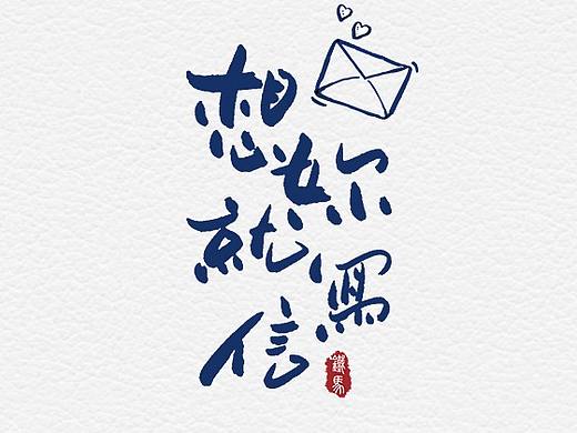 一組小清新（個人主頁-ZMzA5NDY3NzI=） - 字體/字形 - 站酷設計師吳陽洋原創(chuàng)素材 - 站酷ZCOOL