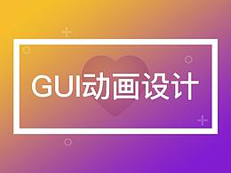 交互動畫設(shè)計