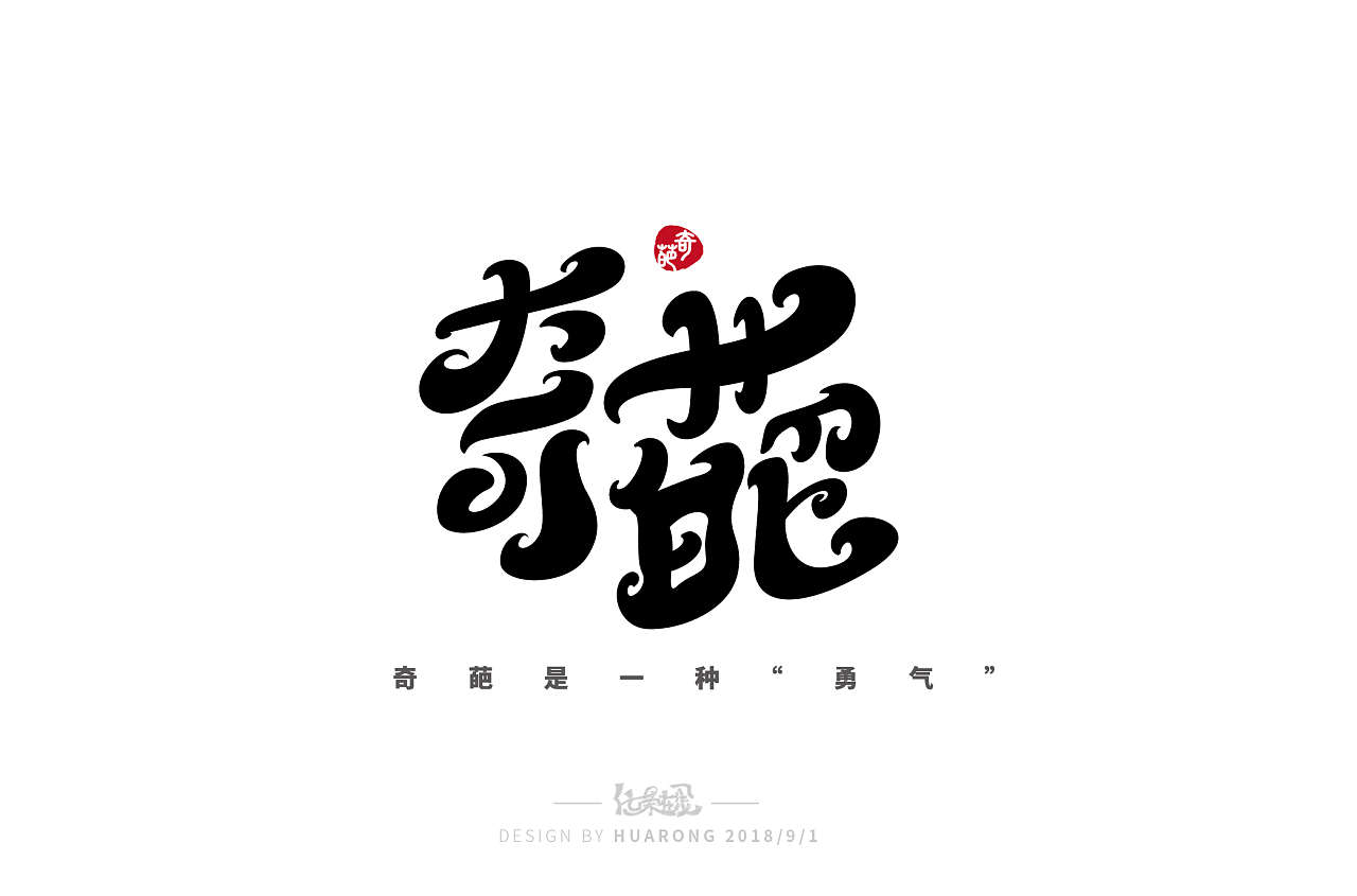 奇葩字体设计