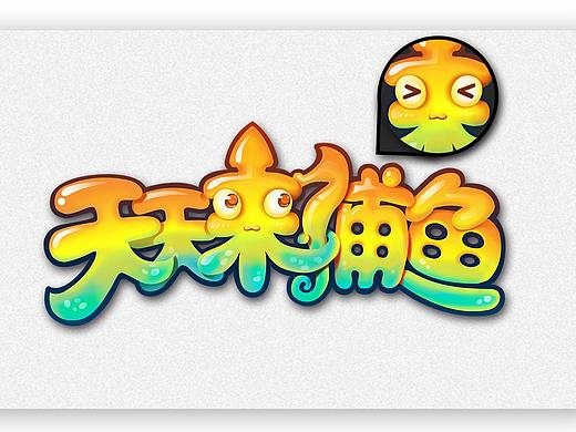 2017-2018游戏项目logo合集