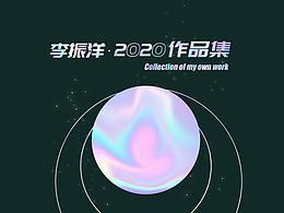 李振洋 2020 作品集