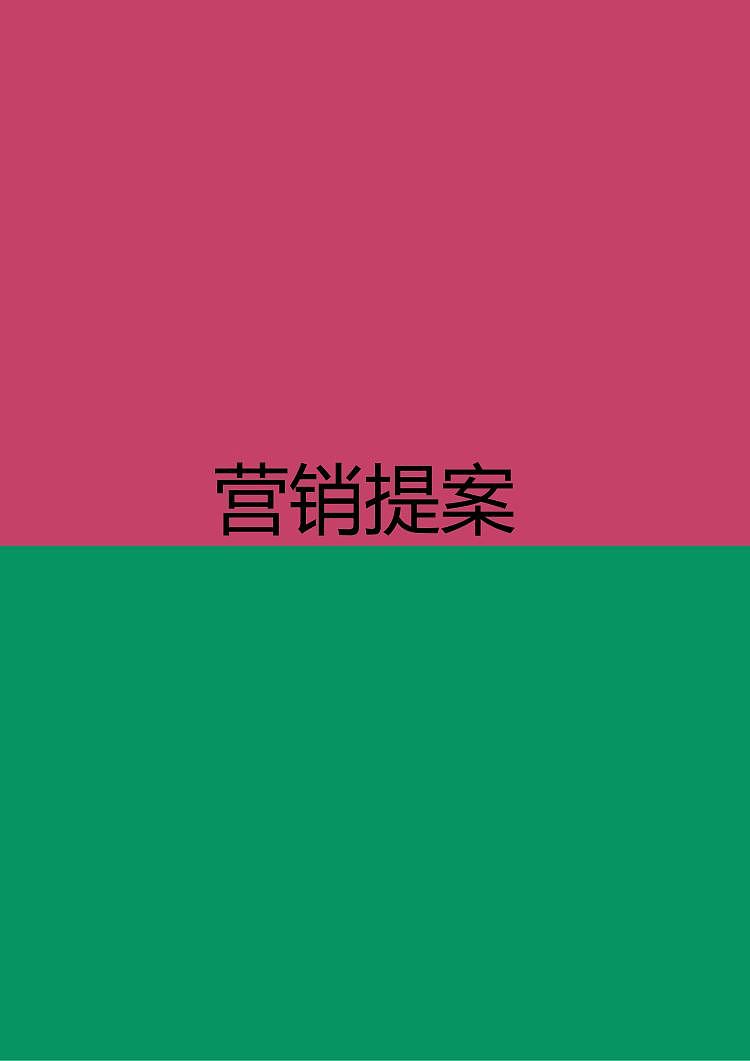 娃哈哈营销策划案（图ZMjM5NzQ2MTQw） - 其他平面 - 站酷设计师Z98445789原创素材 - 站酷ZCOOL