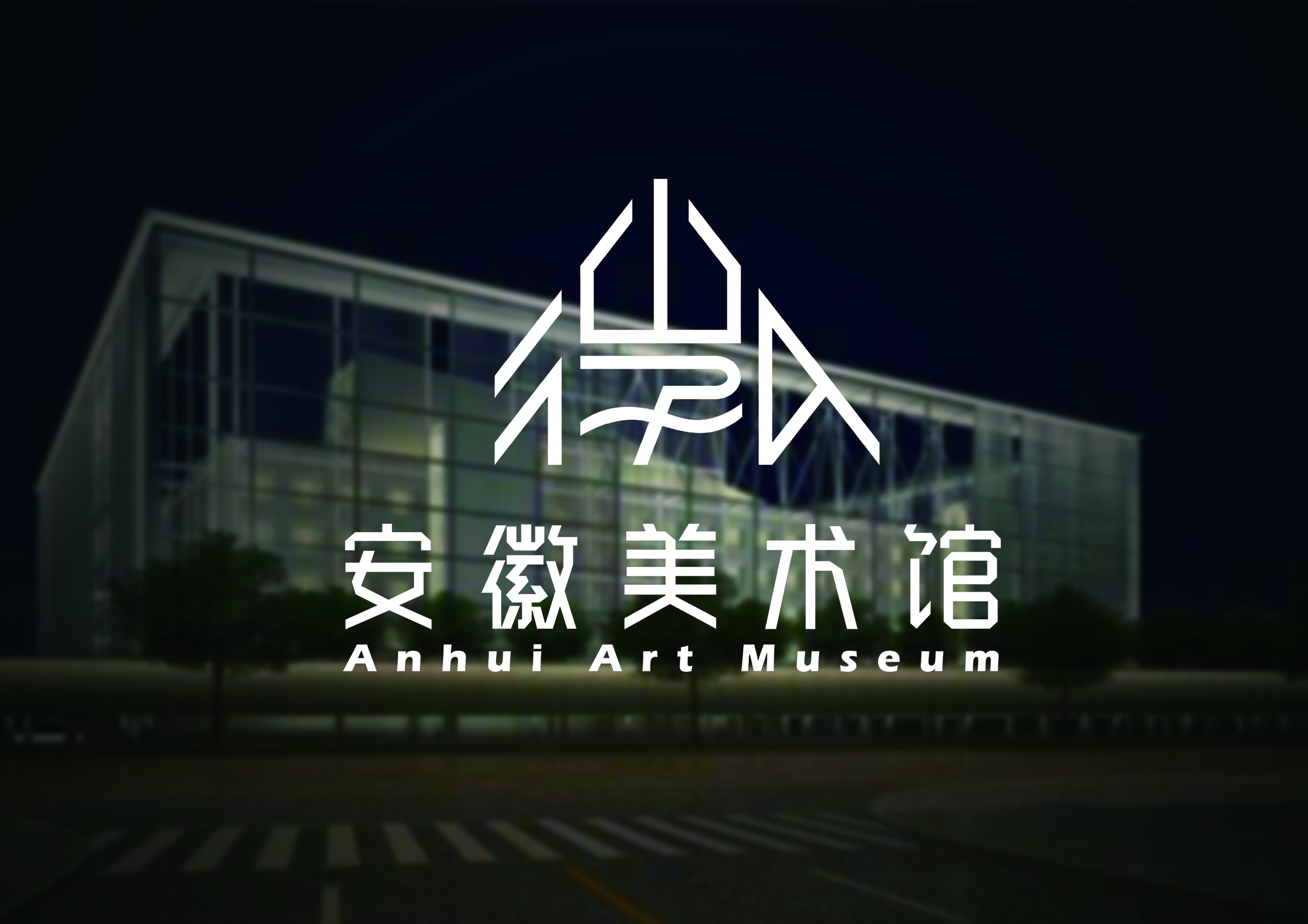 安徽美术馆logo标志设计