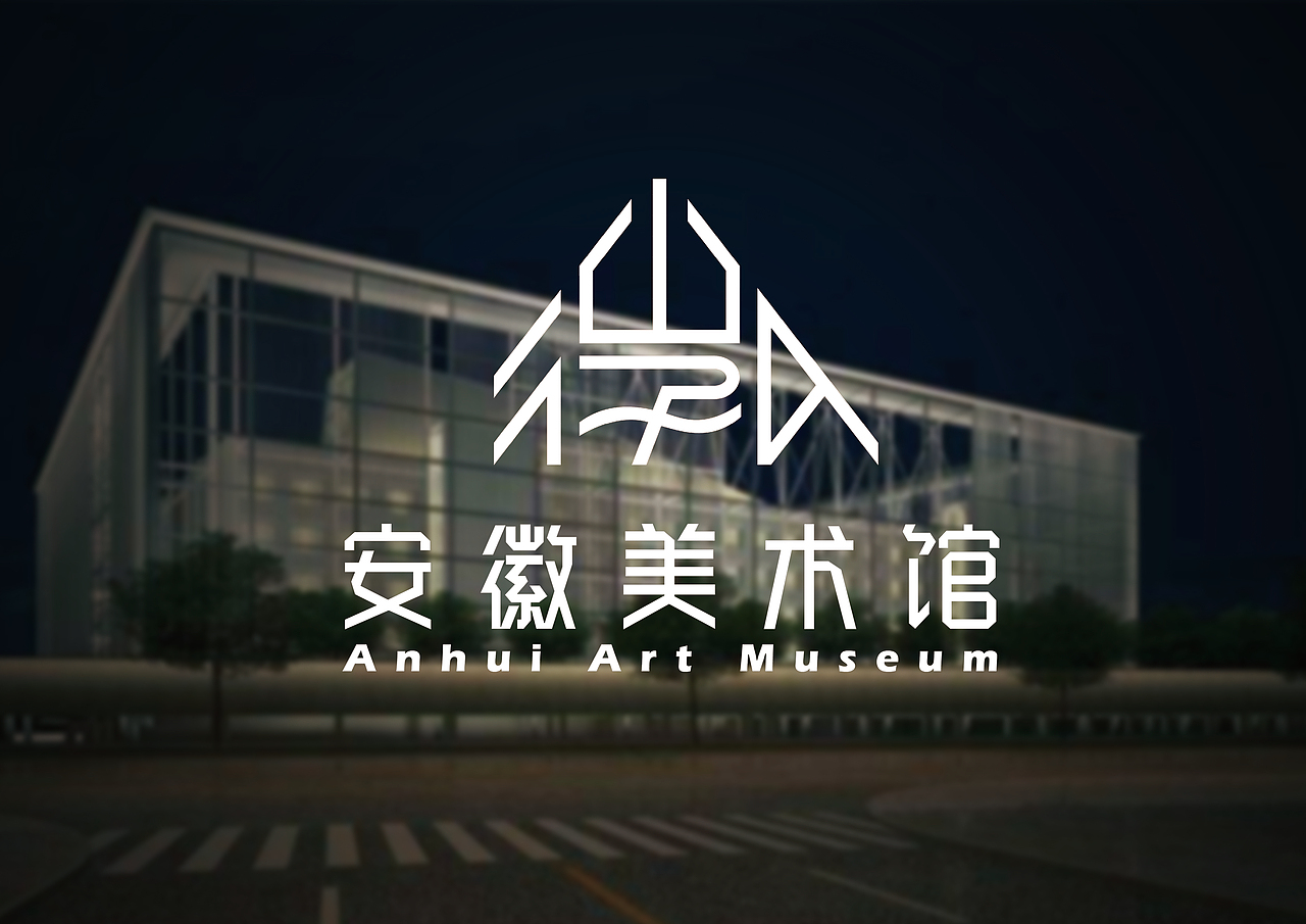安徽美术馆logo标志设计（图ZMTI1ODM2OTEy） - Logo - 站酷设计师多木品牌设计铺原创素材 - 站酷ZCOOL