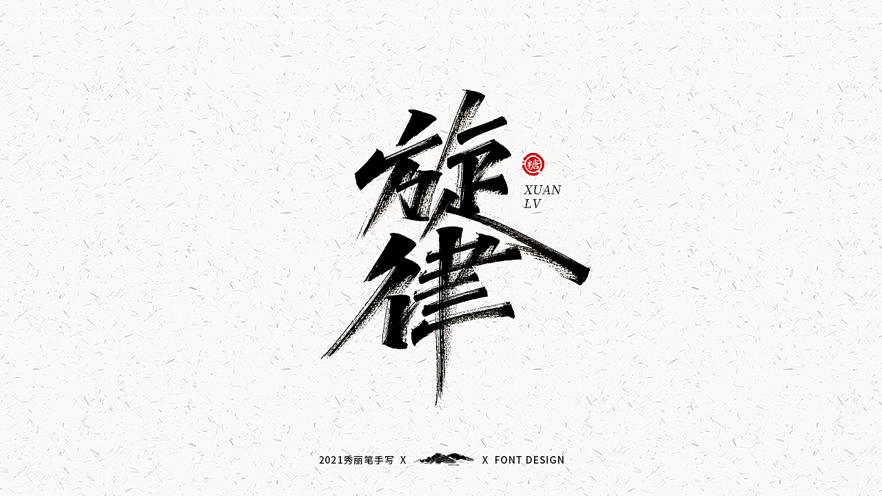 字迹珠玑丨秀丽笔手写（图ZMjUyNTY4MjA4） - 字体/字形 - 站酷设计师瑞士糖Ryan原创素材 - 站酷ZCOOL