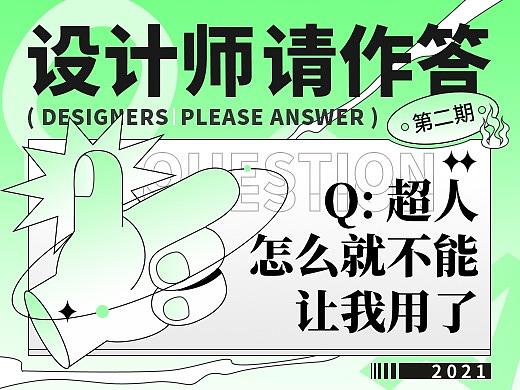 【设计师，请作答！】2021年 - 02期