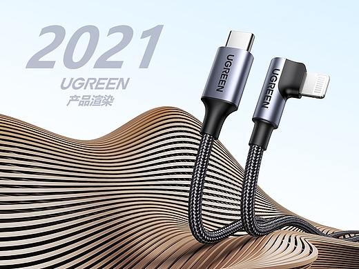 【UGREEN 产品渲染 2021】