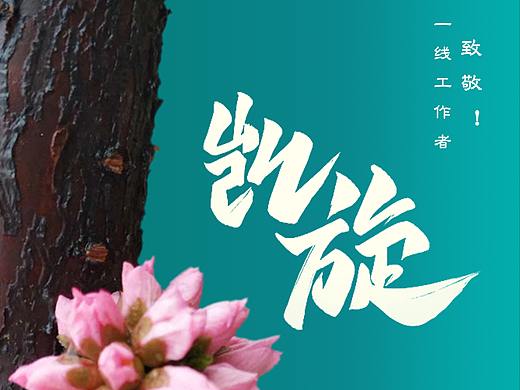 春到疫除 致敬一线工作者 平安凯旋 国泰民安