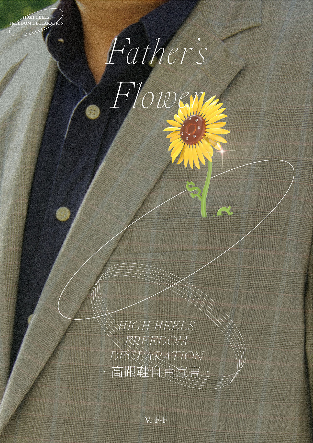 #2020青春答卷# 《高跟鞋自由宣言》