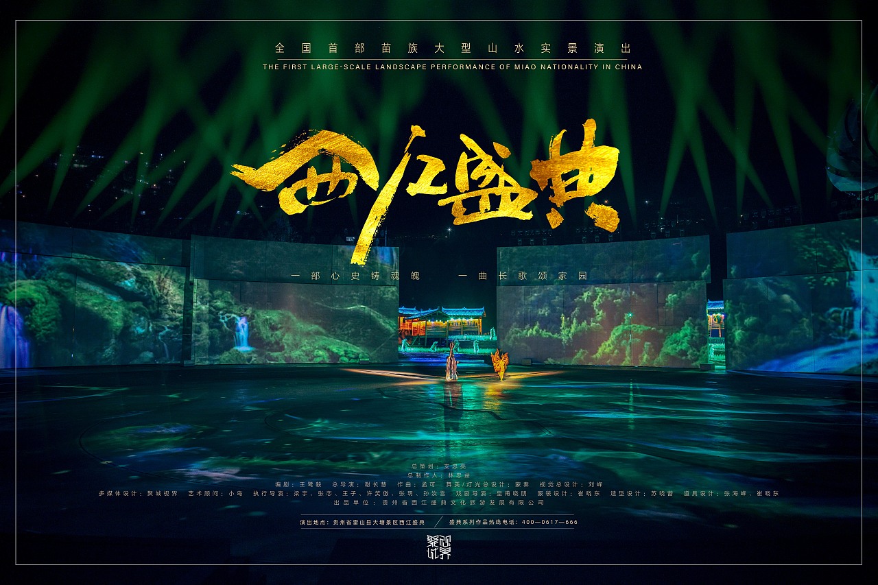 《西江盛典》剧照