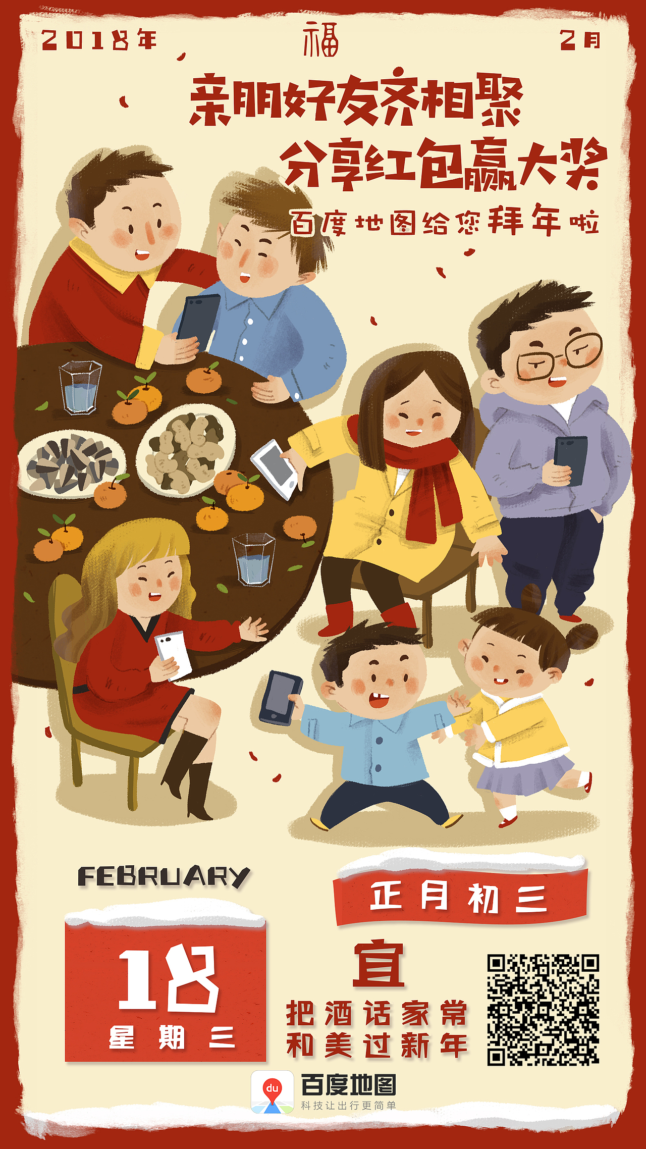百度地图过年期间宣传插画
