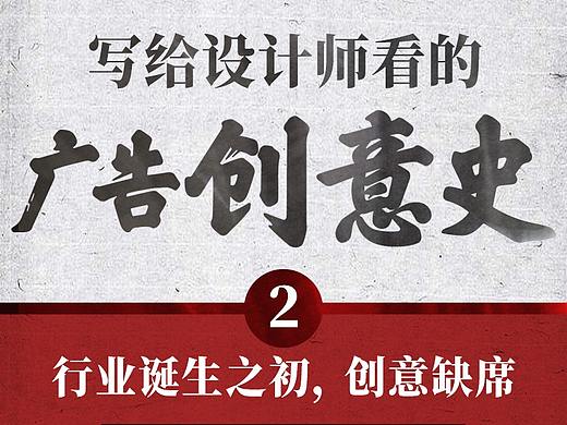 写给设计师看的【广告创意史】02