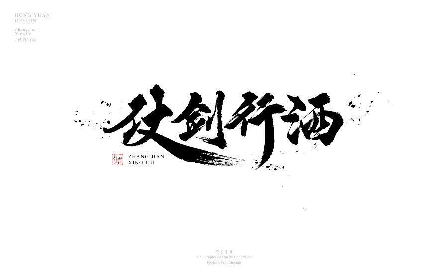 鸿远 | 商业案例（图ZMTA1NTE4ODA4） - 字体/字形 - 站酷设计师鸿远原创素材 - 站酷ZCOOL
