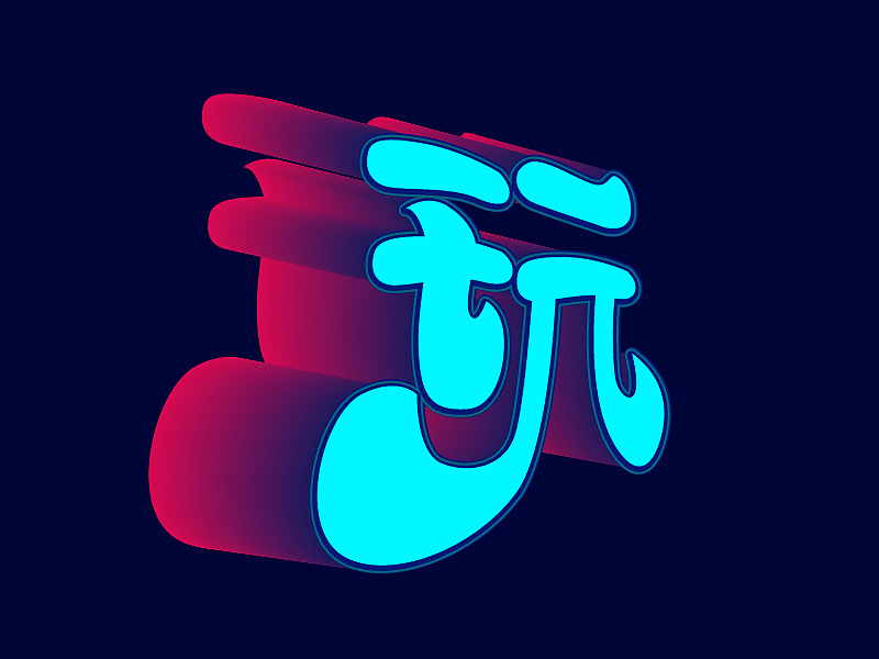 字体设计（图ZMTUyNTczMzQ0） - 字体/字形 - 站酷设计师小火星星原创素材 - 站酷ZCOOL