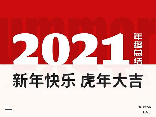 2021年終總結(jié)（個(gè)人主頁(yè)-ZNTc2NjI3OTI=） - 電商 - 站酷設(shè)計(jì)師天上不知宮闕原創(chuàng)素材 - 站酷ZCOOL