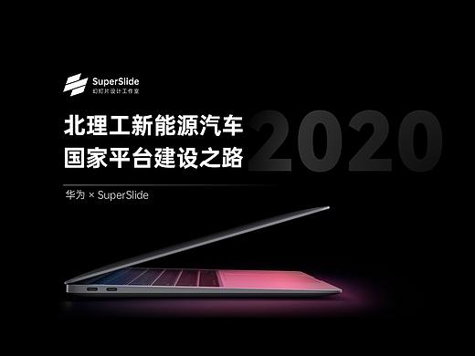 北理工新能源汽车 国家平台建设之路