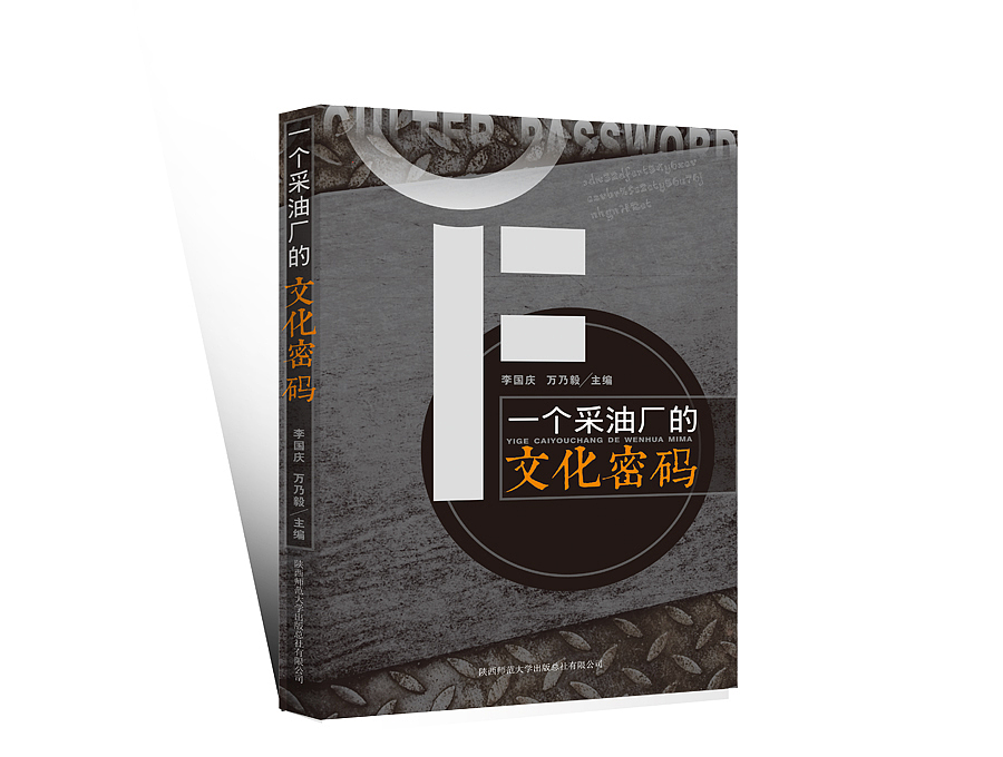 《一个采油厂的文化密码》封面（图ZMzE5NTM1ODA=） - 书籍/画册 - 站酷设计师Evajie原创素材 - 站酷ZCOOL