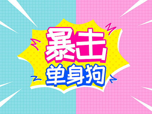 暴击单身狗小游戏（个人主页-ZMjc0NzA0OTY=） - 游戏UI - 站酷设计师仙姬原创素材 - 站酷ZCOOL