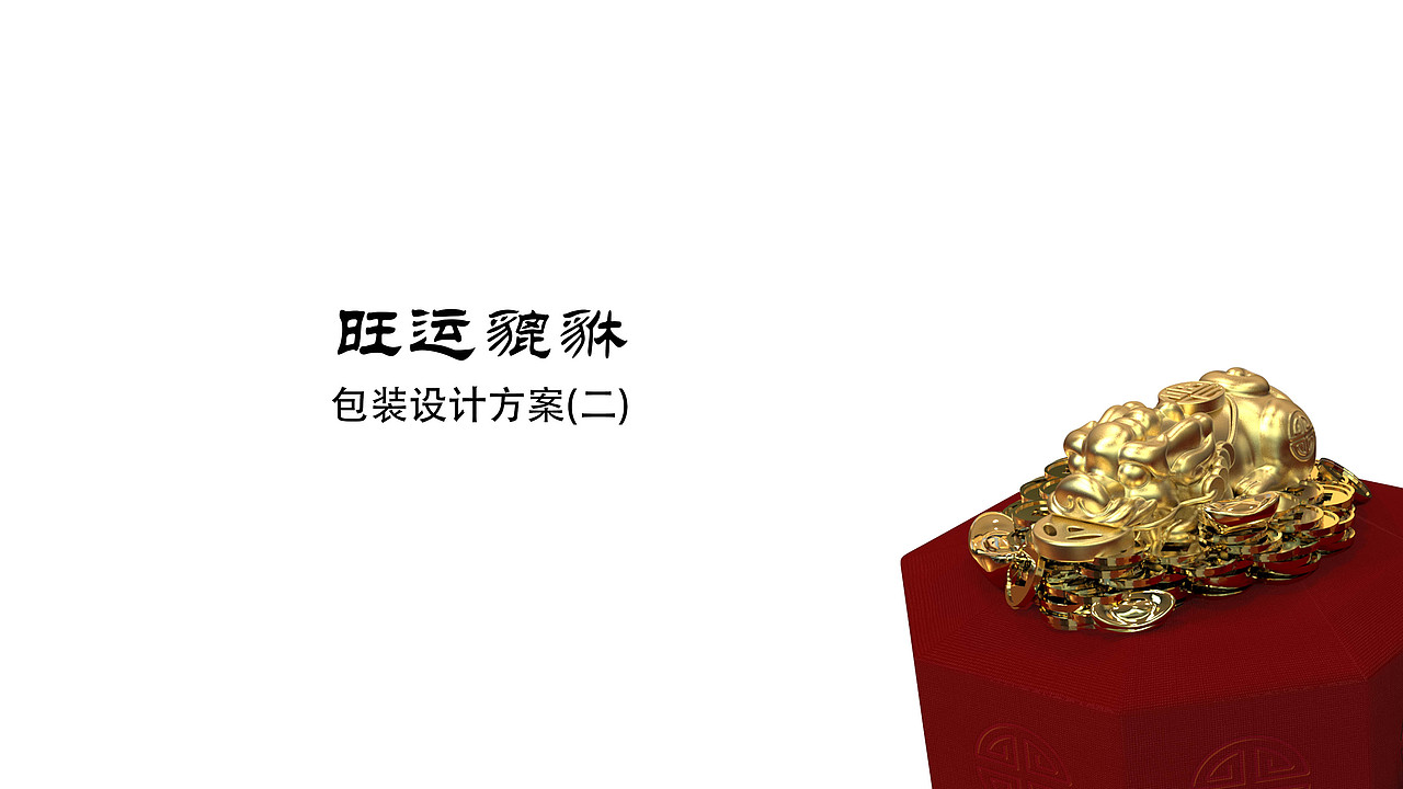 貔貅包装