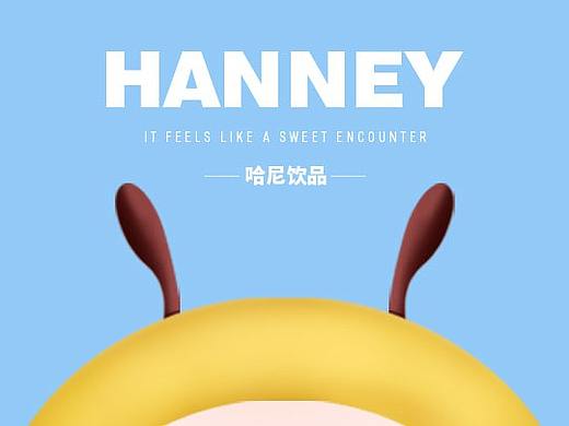 HANNEY 哈尼饮品 |卡通IP形象插画设计