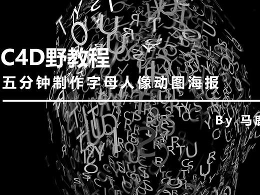 （图文+视频）C4D教程：五分钟制作字母人像动图海报