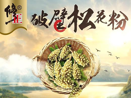 松花粉片详情页（个人主页-ZMzA1NDg0NzI=） - 电商 - 站酷设计师调调90原创素材 - 站酷ZCOOL