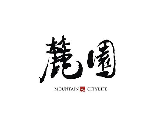麓园-房地产广告 / 房地产全套提案创作 / 项目全套VI