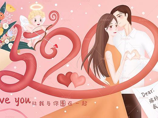 520情人节插画