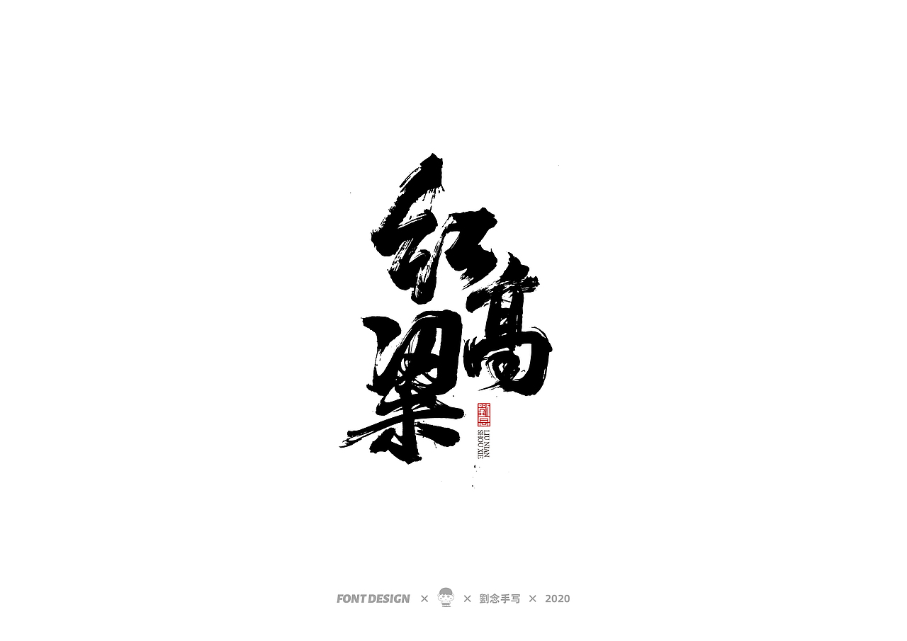 手写书法字体/一些看过的影片名（图ZMjMxMTI4NTc2） - 字体/字形 - 站酷设计师劉念原创素材 - 站酷ZCOOL