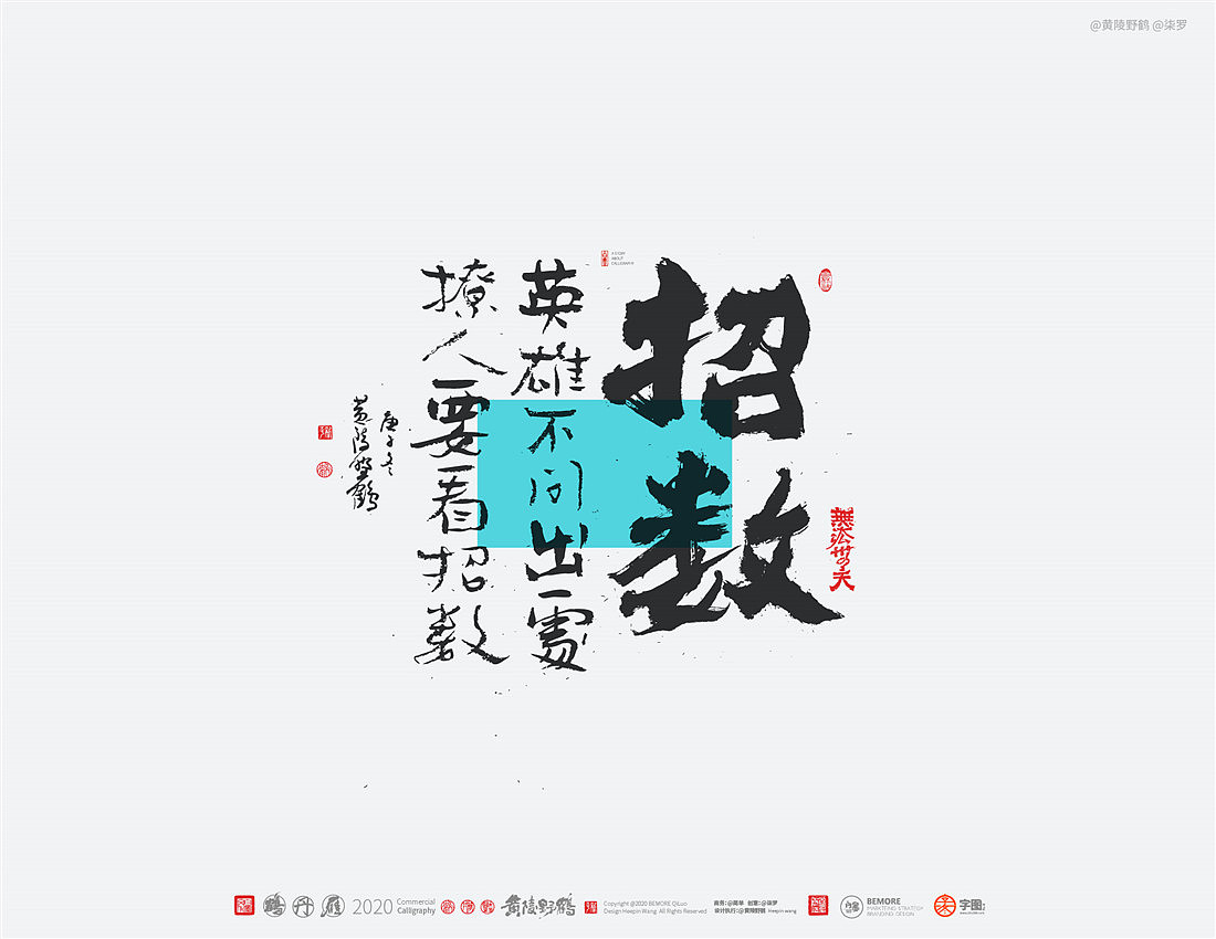 {白墨研字} 黄陵野鹤-网络潮语系列-2（图ZMjM1MDYwMTUy） - 字体/字形 - 站酷设计师黄陵野鹤原创素材 - 站酷ZCOOL