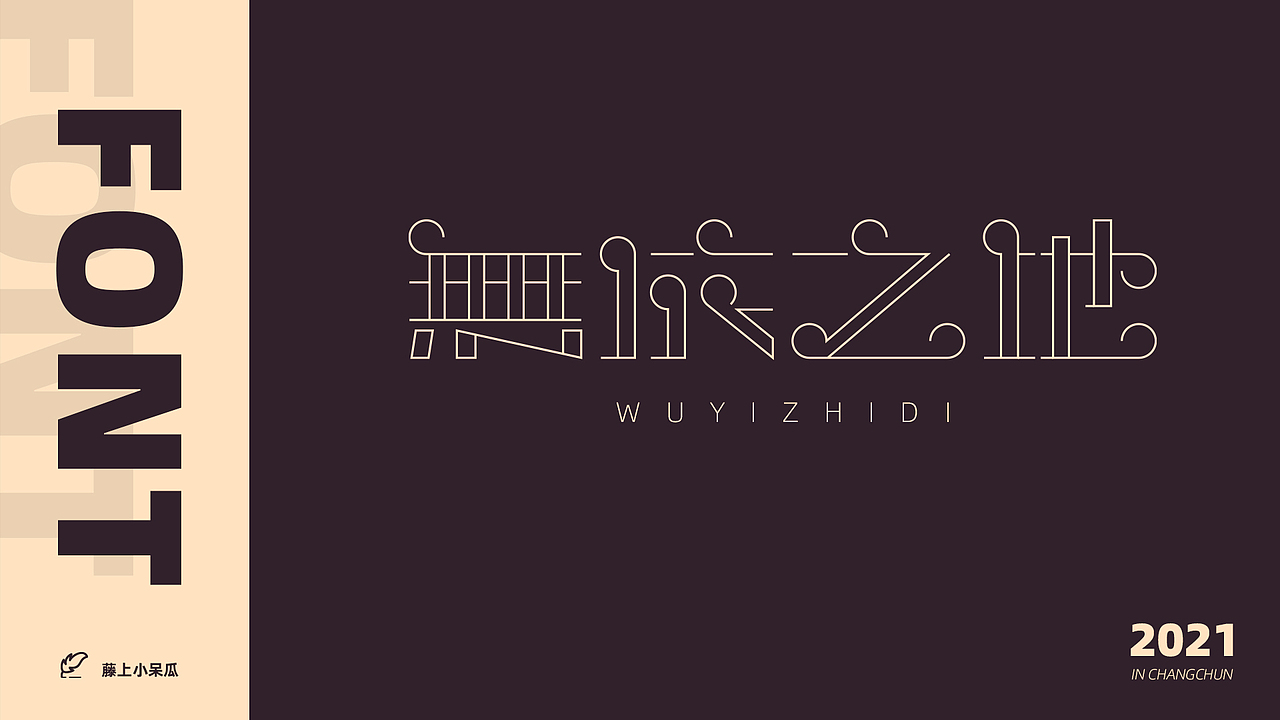 fontdesign2021字体小结