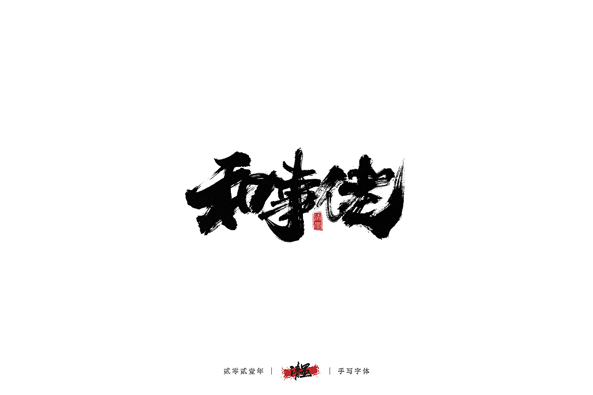 手写字体（图ZMjYyOTMwMTky） - 字体/字形 - 站酷设计师清墨设计原创素材 - 站酷ZCOOL