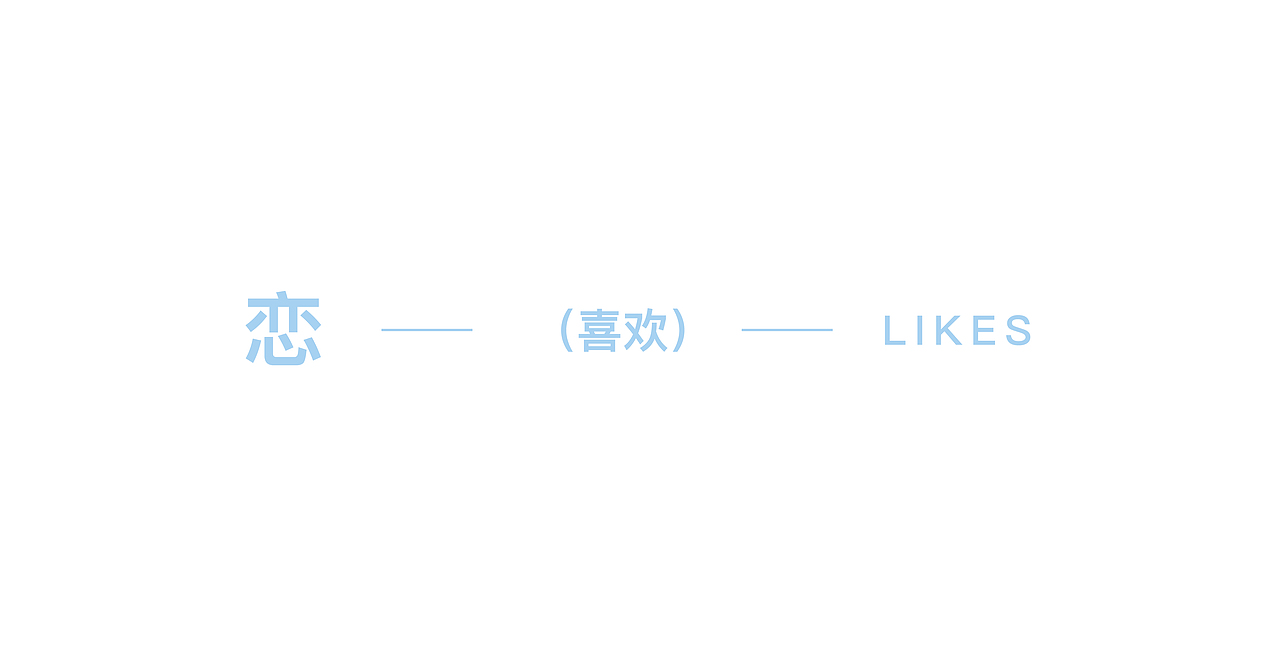恋恋不忘(likes) VI