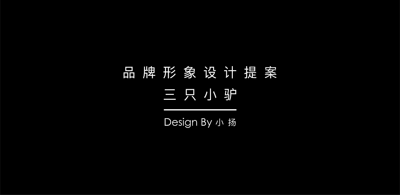 品牌形象设计 —— 三只小驴（图ZMTgwMTQ4NzQw） - IP形象 - 站酷设计师Designer小扬原创素材 - 站酷ZCOOL
