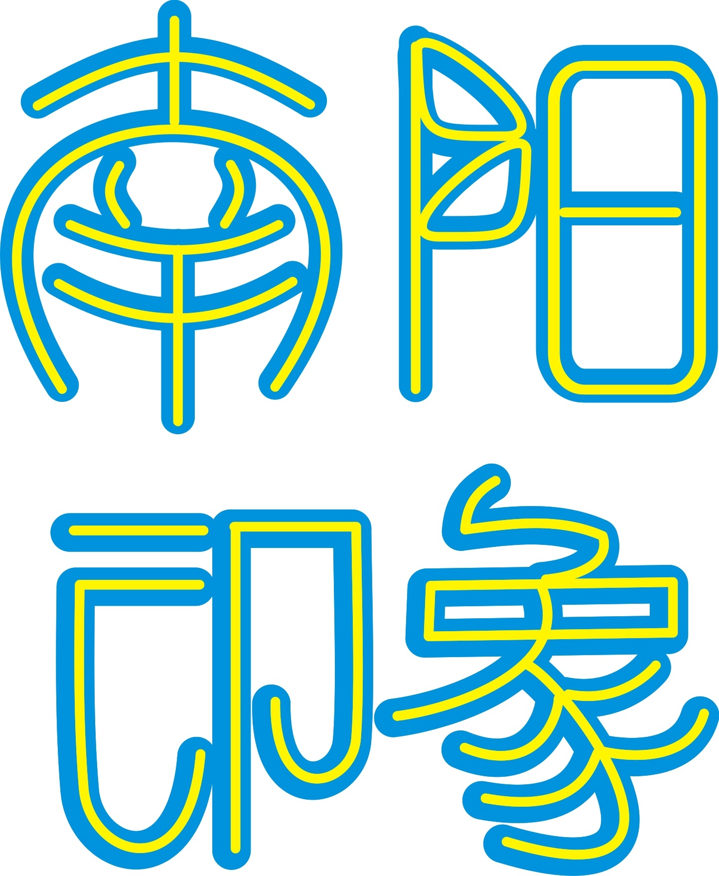 南阳字体设计图片