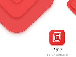 書享書圖標(biāo)改版實錄