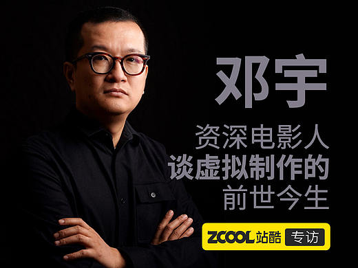 资深电影人谈虚拟制作的前世今生 ——专访北京国际CG艺术双年展策展人邓宇
