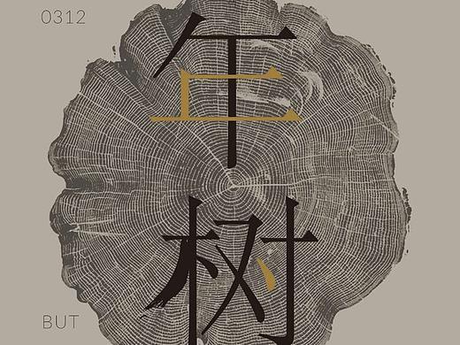 2018年 植树节海报设计