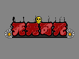 原創(chuàng)漫畫—《死無可死》人物