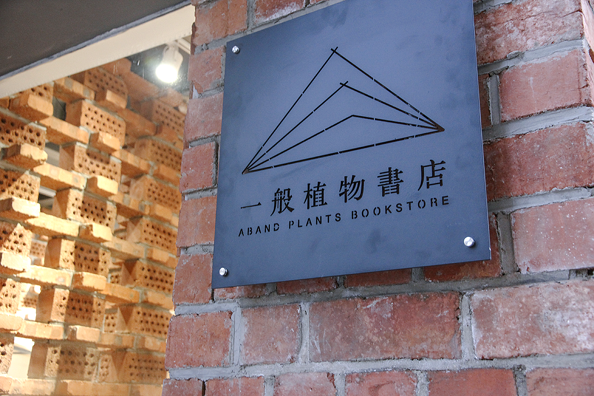 如同“山谷”的一般植物书店