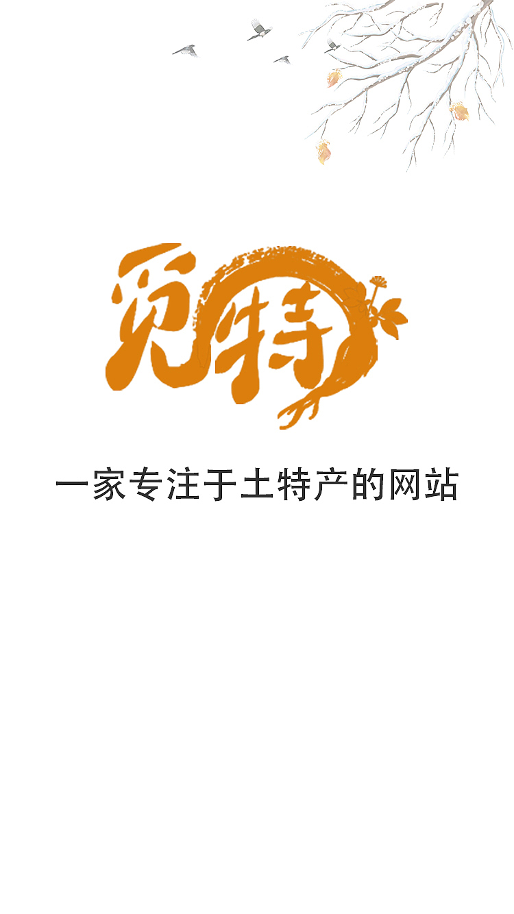 觅特特产APP