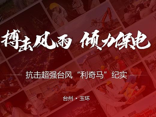 抗击超强台风“利奇马”纪实