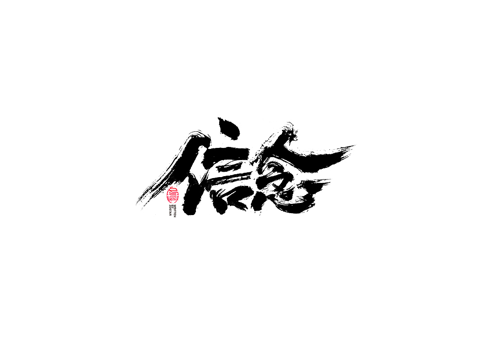书法字体设计回（图ZMjI5OTc5NDY4） - 字体/字形 - 站酷设计师冬兴原创素材 - 站酷ZCOOL