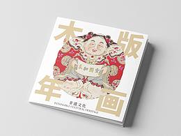 非遗木版年画/折页设计