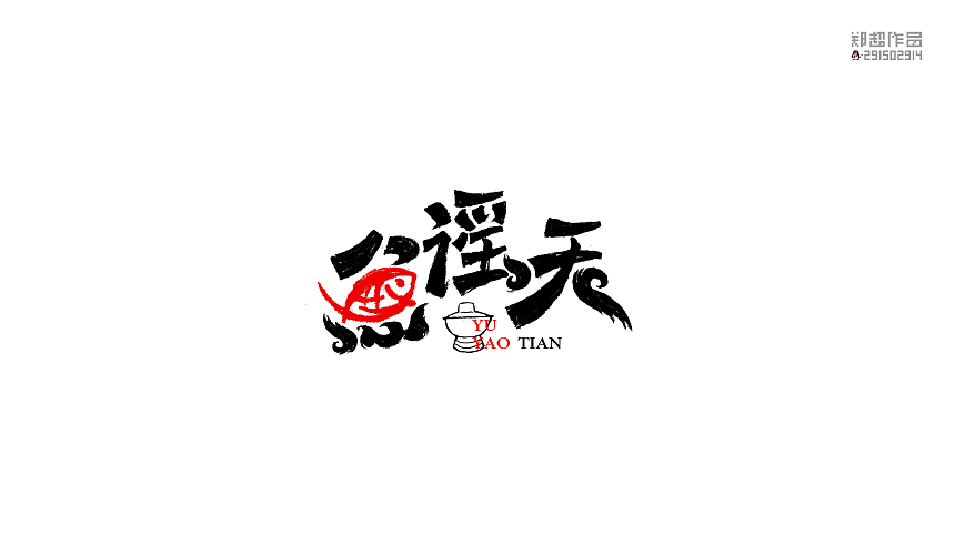 郑超品牌设计选集2015（图ZNDA3Nzg1NzY=） - 字体/字形 - 站酷设计师视觉291502914原创素材 - 站酷ZCOOL